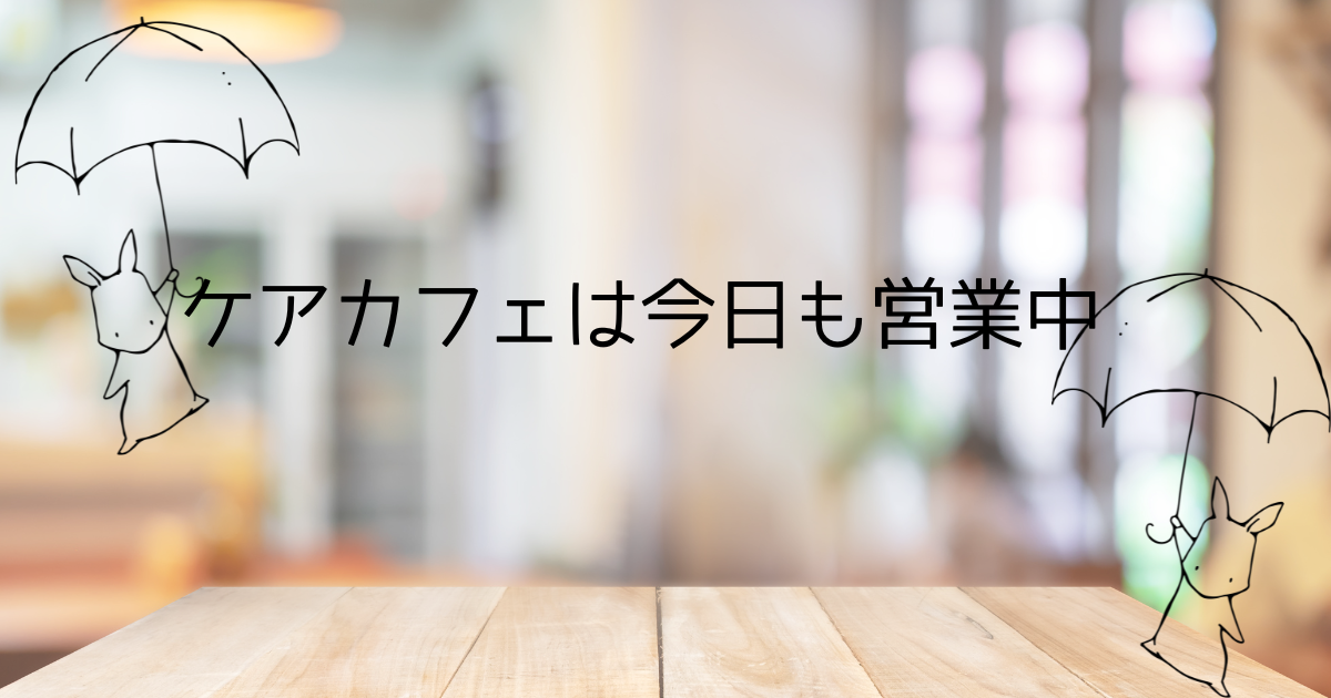 ケアカフェは今日も営業中